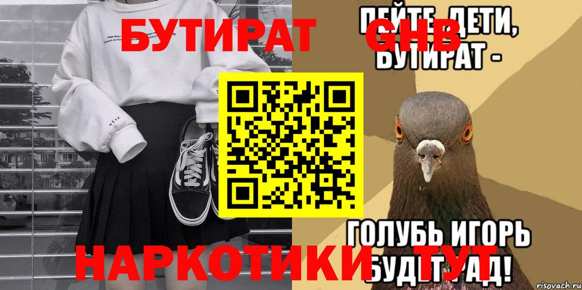 БУТИРАТ жидкий экстази Димитровград