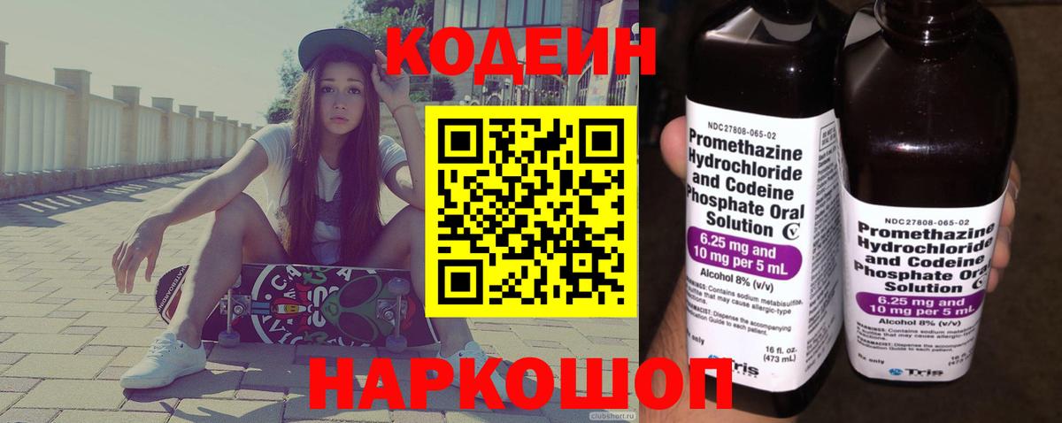 Codein напиток Lean (лин)  Вход с VPN  Димитровград 